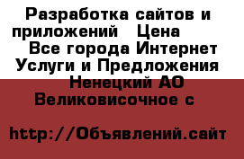 Разработка сайтов и приложений › Цена ­ 3 000 - Все города Интернет » Услуги и Предложения   . Ненецкий АО,Великовисочное с.